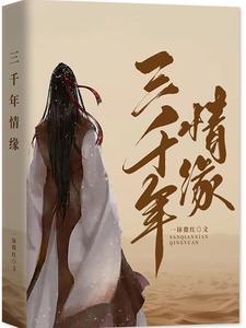 情缘三千如花美原唱