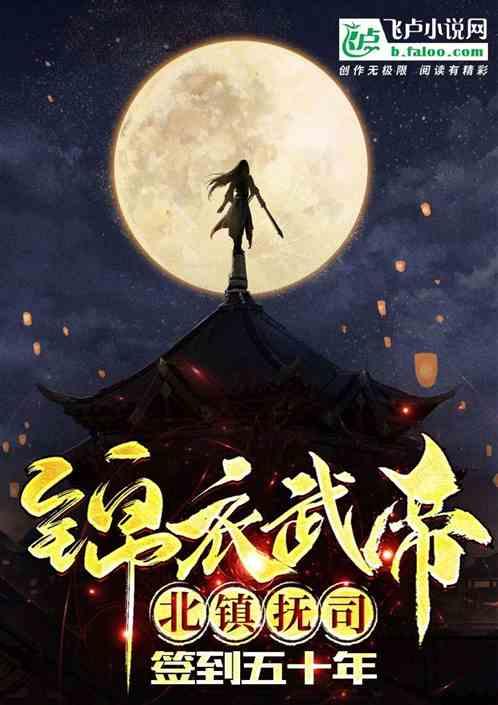 锦衣之下北镇抚司的日常11