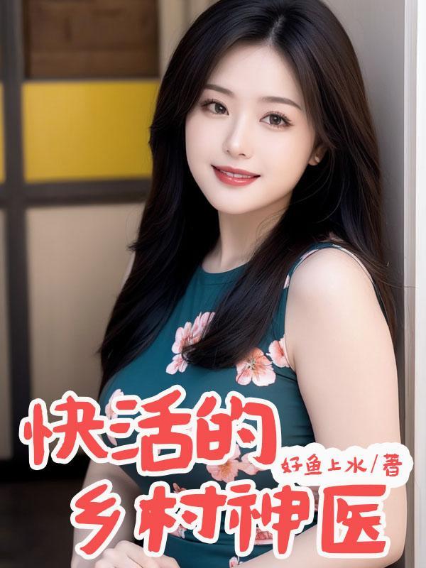 乡村神医也快活全集