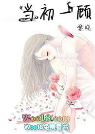 当初一顾最新章节