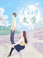 桃花源里的魔头