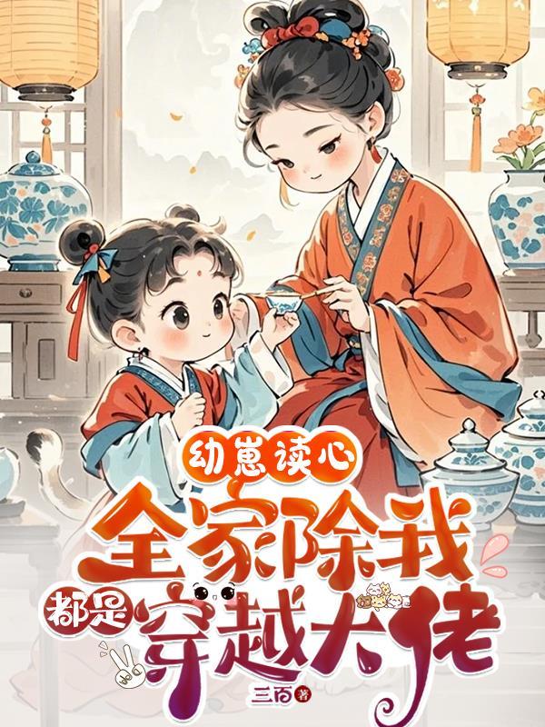幼崽读心全家除我都是穿越大佬全文免费阅读