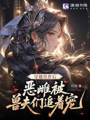 穿越兽世兽夫求放过!