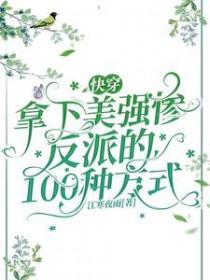 快穿拿下那个绝美反派