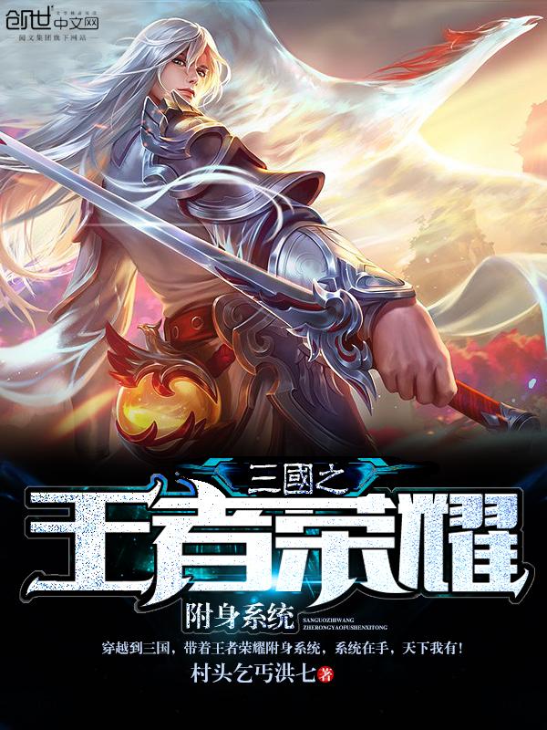 王者荣耀三国英雄名单