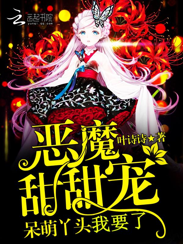 恶魔宠翻天丫头甜甜哒免费