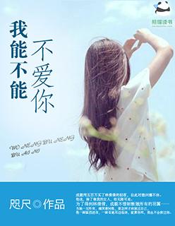 我能不爱你吗