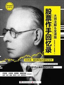 股票作手回忆录陈江挺