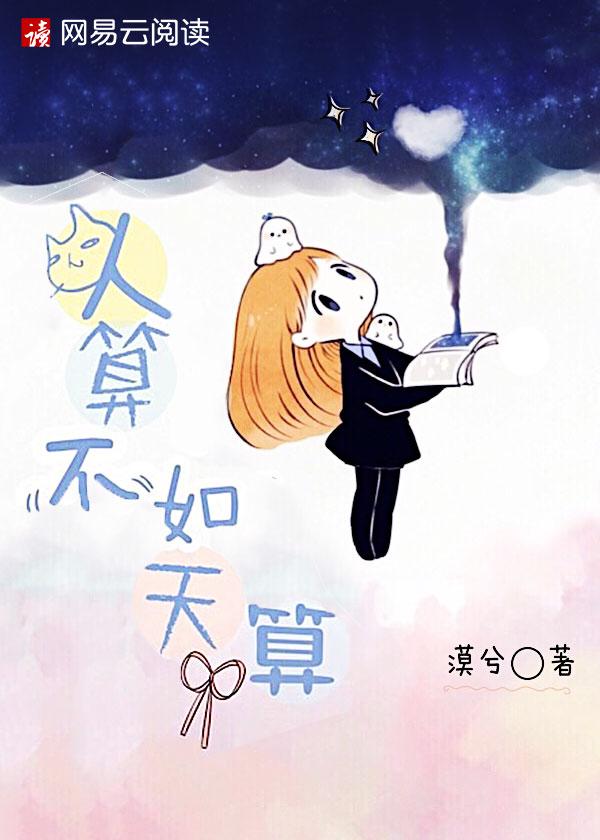 人算不如天算啥意思