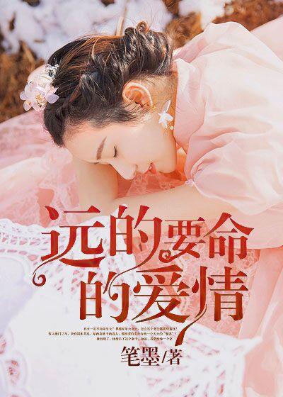 远的要命的爱情初夏的孩子是谁的