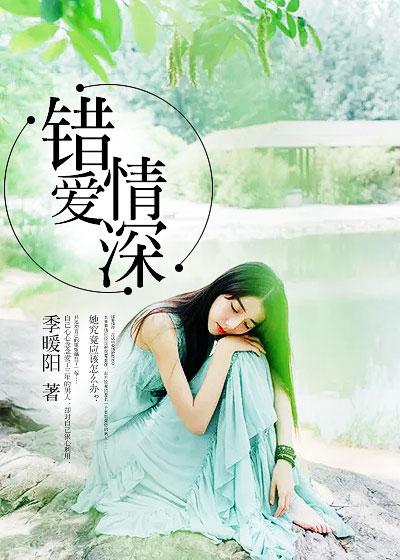 错爱情深陈语欣