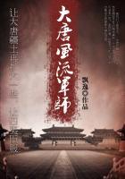 大唐风流军师简介