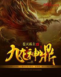 九龙神鼎tXt全本