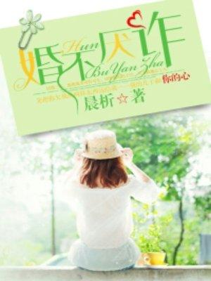 婚不厌诈全集短剧