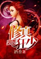校园的修真狂少