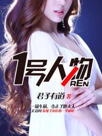 一号人物全文免费阅读宋观潮