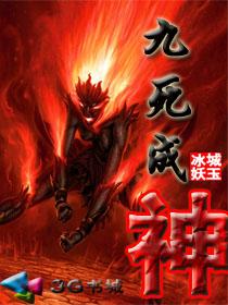 九死成神免费