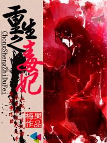 重生之毒妃完整版txt