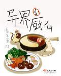 异界小厨仙百科