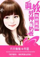 傲娇星妈 调教男神当奶爸微盘