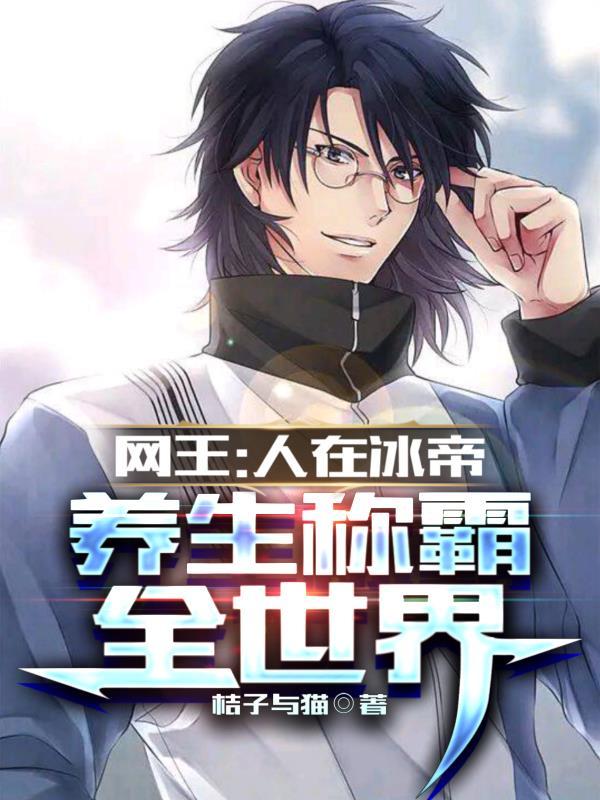 人在网王冰帝部长