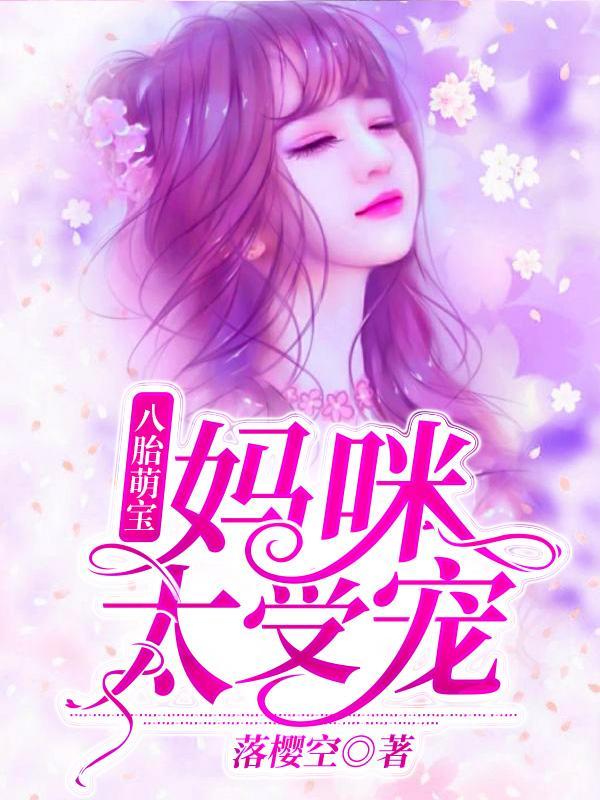 夏珠八胞胎1582章