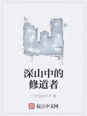 深山中的修道者 入魔