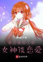 我只能跟s级女神