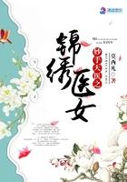 妙手天医之锦绣医女免费观看