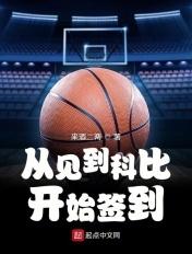 从科比退役开始的无限未来之路爱看书