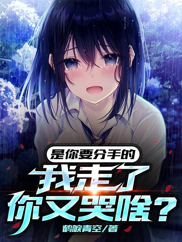 你说要分手分手就分手