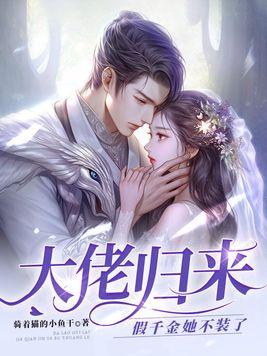 假千金她不装了百度