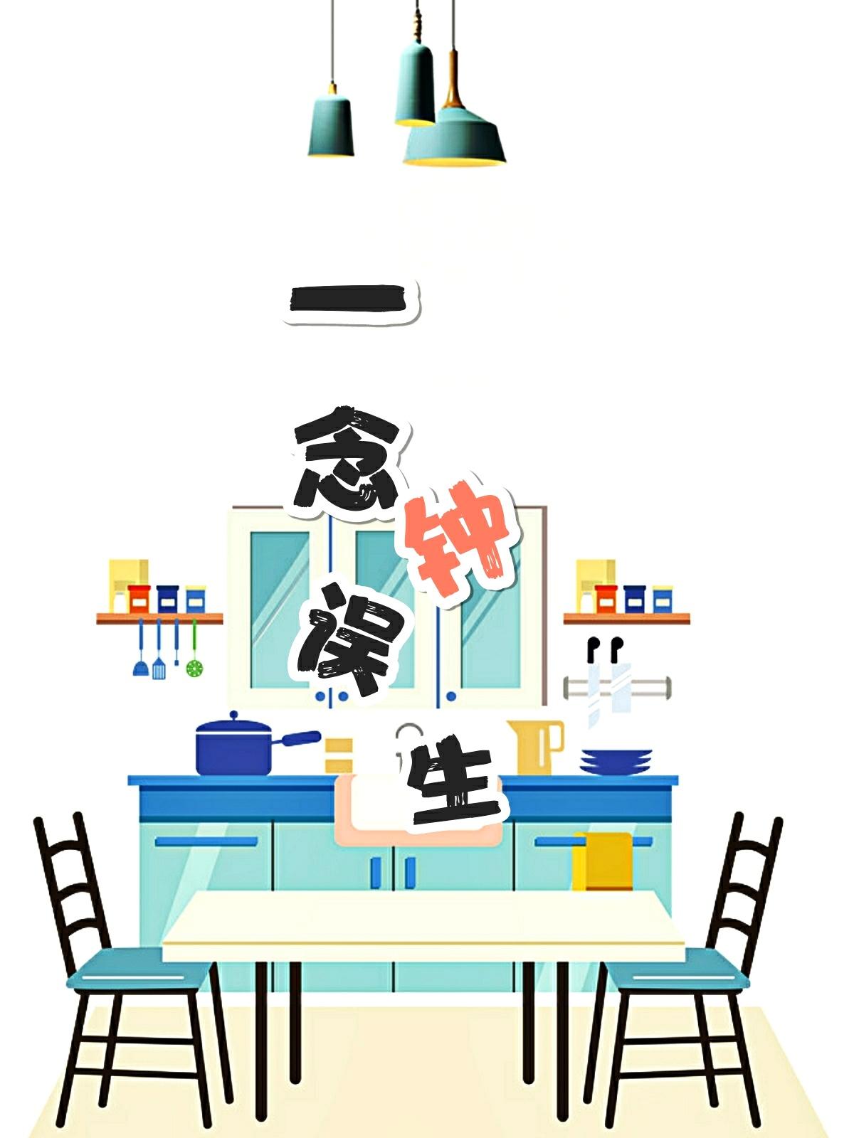 一念误钟生完整版链接