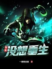 我真没想重生啊有几个女主