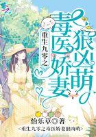 重生九零之毒医娇妻又凶又萌