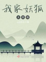 我家狐妖来报恩