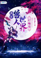 我在兽世被坑了阅读(木蓁)无弹窗 免费章