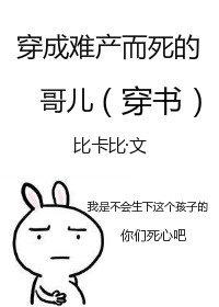 穿成难产而死的哥儿免费阅读