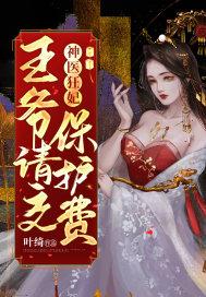 神医狂妃王爷带球跑