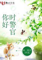 你好警察先生路千枫免费