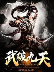 武破九重天全文免费阅读