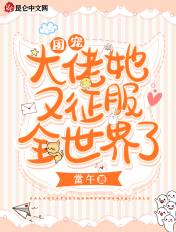 团宠大佬她又娇气了