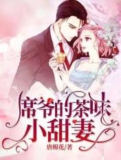 席爷家的小夫人a爆了