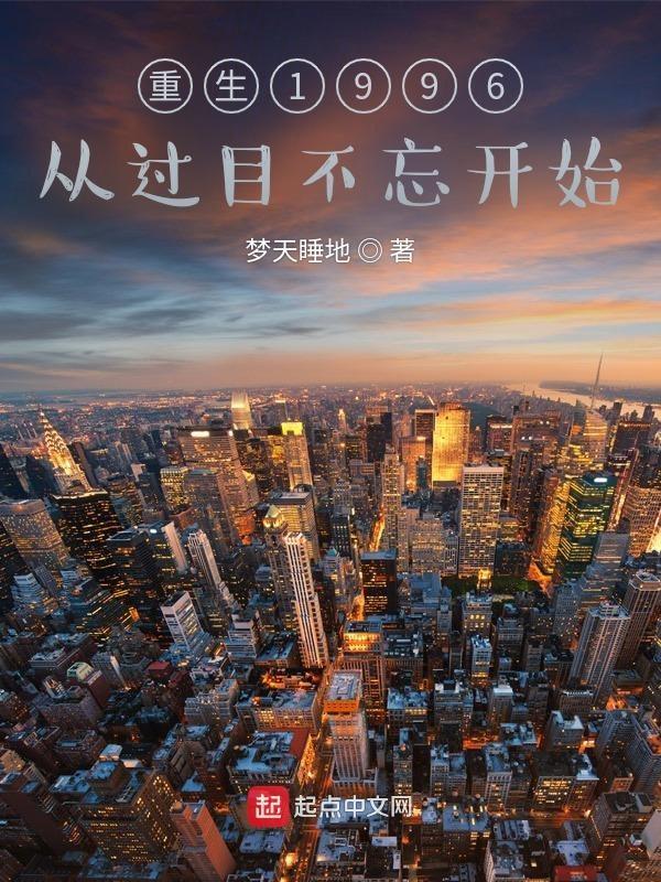 重生1996过目不忘开始的