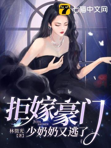 拒嫁豪门之少奶奶出逃99次