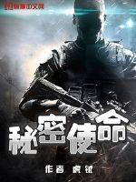 秘密使命大结局