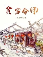 贫穷命师