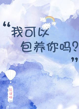 我可以包养你吗？