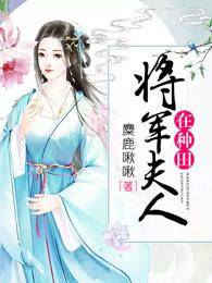 将军夫人在种田