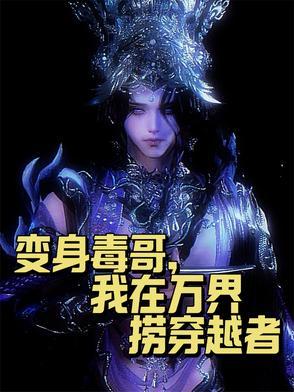 变身毒哥，我在万界捞穿越者